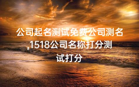 公司名 算命|1518公司测名打分